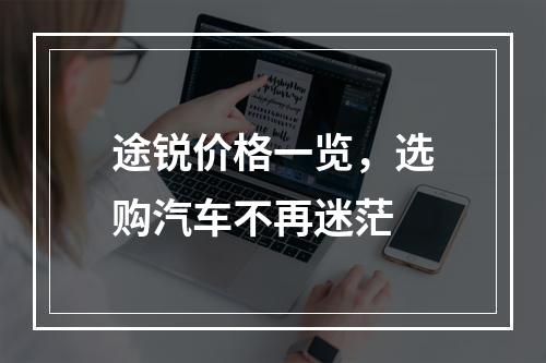 途锐价格一览，选购汽车不再迷茫