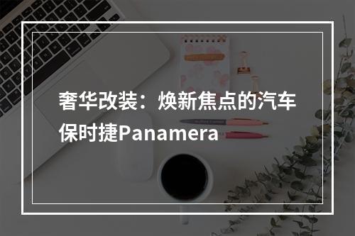 奢华改装：焕新焦点的汽车保时捷Panamera