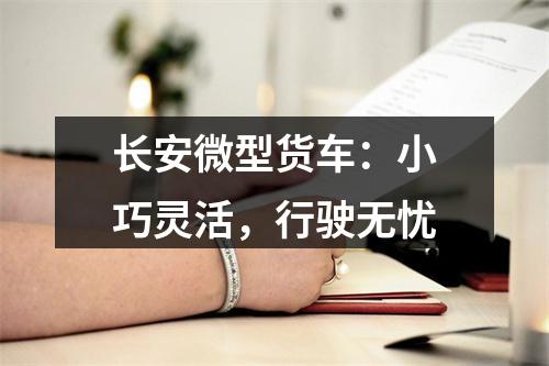 长安微型货车：小巧灵活，行驶无忧