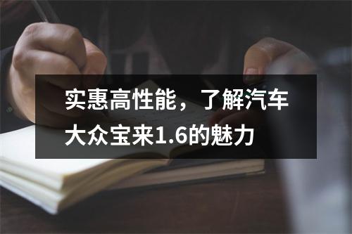 实惠高性能，了解汽车大众宝来1.6的魅力