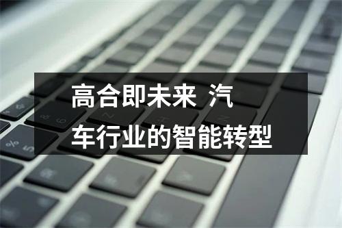 高合即未来  汽车行业的智能转型