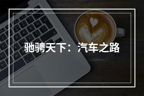 驰骋天下：汽车之路