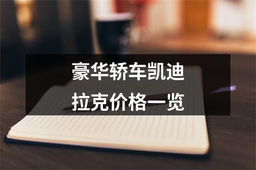 豪华轿车凯迪拉克价格一览