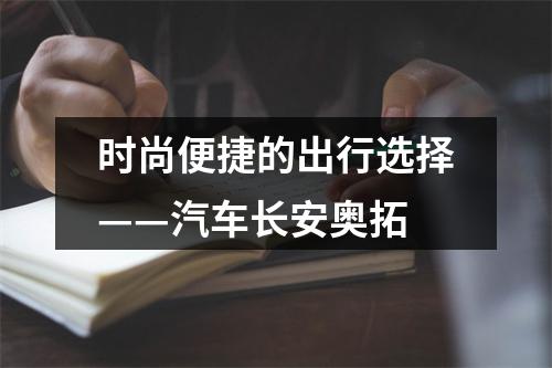 时尚便捷的出行选择——汽车长安奥拓