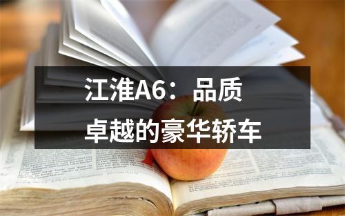 江淮A6：品质卓越的豪华轿车