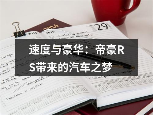 速度与豪华：帝豪RS带来的汽车之梦