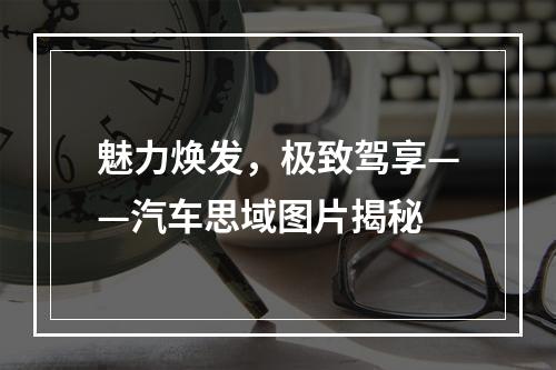 魅力焕发，极致驾享——汽车思域图片揭秘