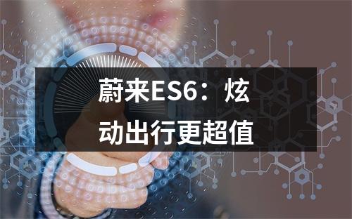 蔚来ES6：炫动出行更超值