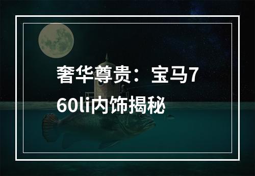 奢华尊贵：宝马760li内饰揭秘