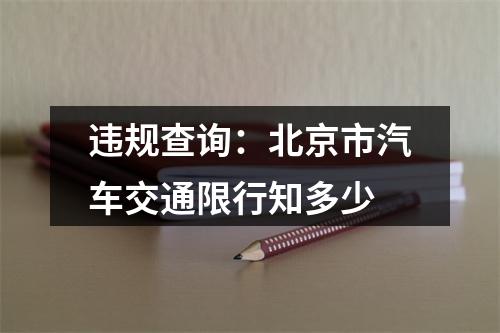 违规查询：北京市汽车交通限行知多少