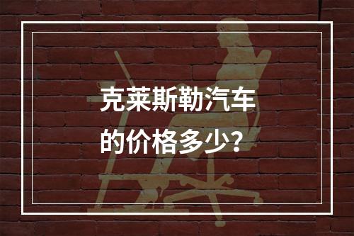 克莱斯勒汽车的价格多少？