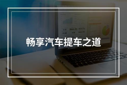 畅享汽车提车之道
