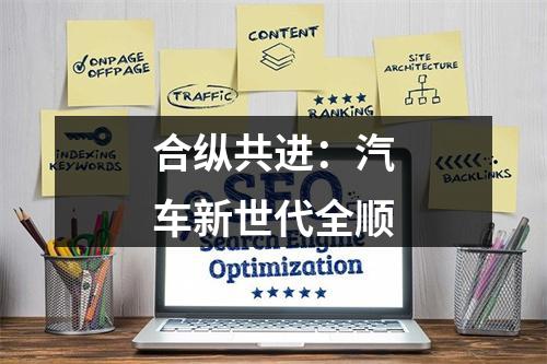 合纵共进：汽车新世代全顺