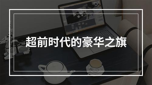 超前时代的豪华之旗