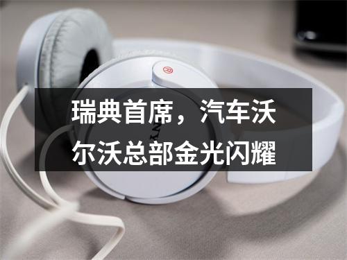 瑞典首席，汽车沃尔沃总部金光闪耀