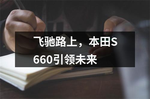 飞驰路上，本田S660引领未来