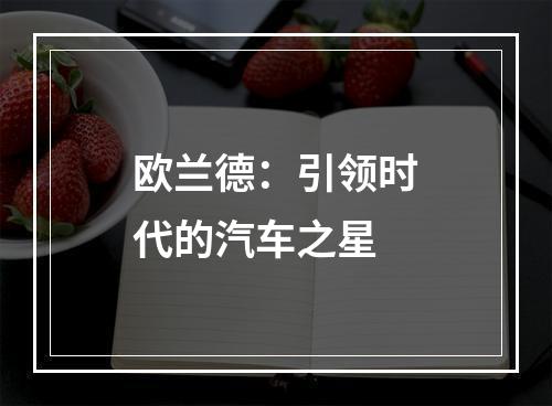 欧兰德：引领时代的汽车之星