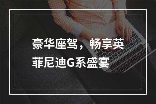 豪华座驾，畅享英菲尼迪G系盛宴
