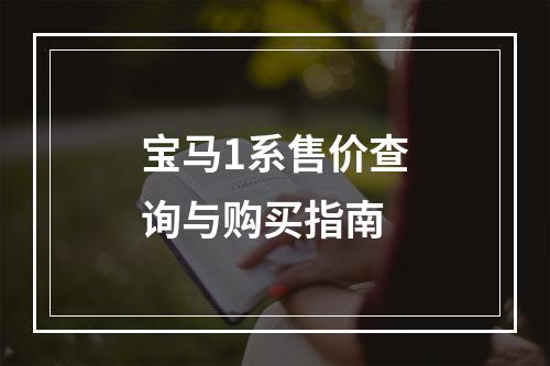 宝马1系售价查询与购买指南