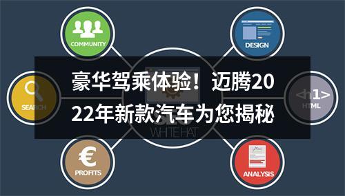 豪华驾乘体验！迈腾2022年新款汽车为您揭秘