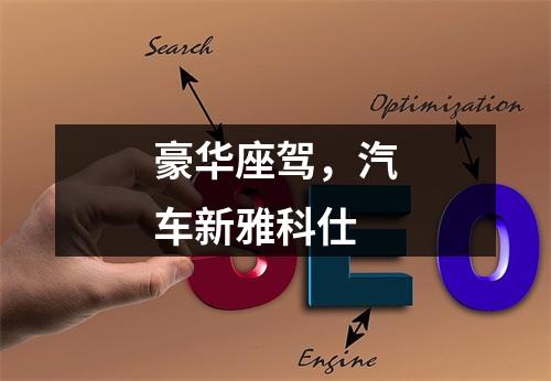 豪华座驾，汽车新雅科仕