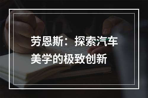 劳恩斯：探索汽车美学的极致创新