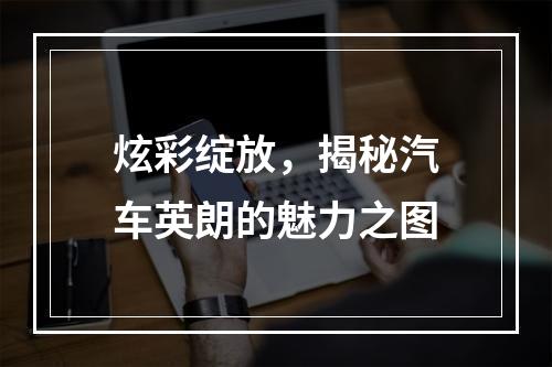 炫彩绽放，揭秘汽车英朗的魅力之图