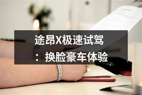 途昂X极速试驾：换脸豪车体验