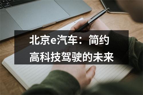 北京e汽车：简约高科技驾驶的未来