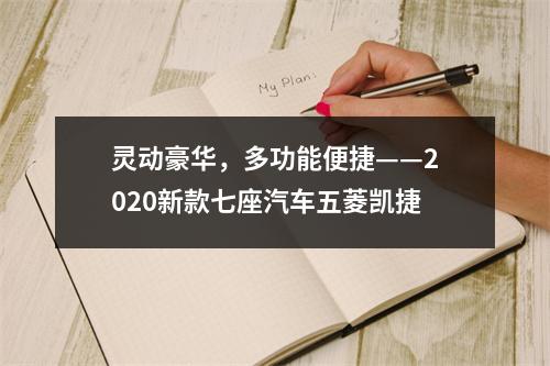 灵动豪华，多功能便捷——2020新款七座汽车五菱凯捷