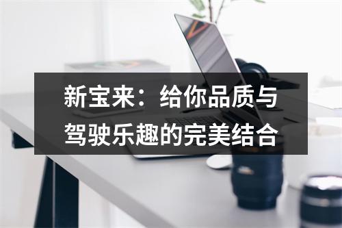 新宝来：给你品质与驾驶乐趣的完美结合
