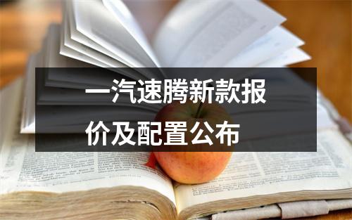 一汽速腾新款报价及配置公布