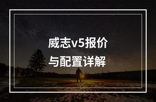威志v5报价与配置详解