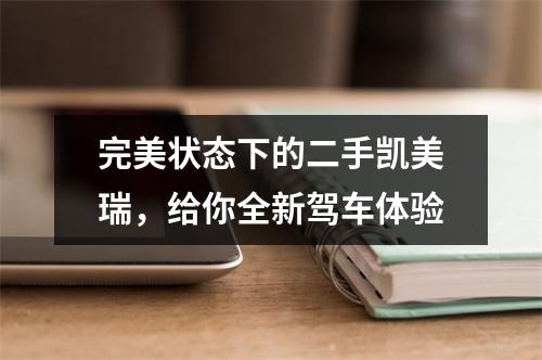 完美状态下的二手凯美瑞，给你全新驾车体验