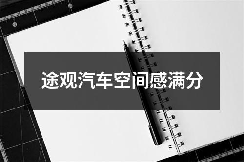 途观汽车空间感满分