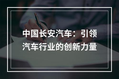 中国长安汽车：引领汽车行业的创新力量