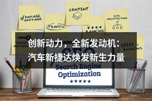 创新动力，全新发动机：汽车新捷达焕发新生力量