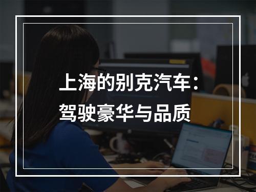 上海的别克汽车：驾驶豪华与品质