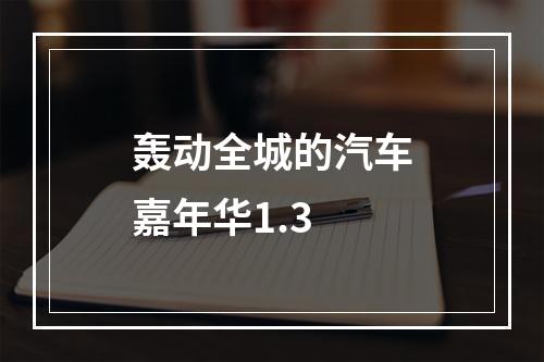 轰动全城的汽车嘉年华1.3