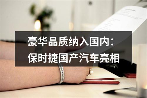 豪华品质纳入国内：保时捷国产汽车亮相