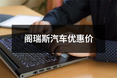 阁瑞斯汽车优惠价