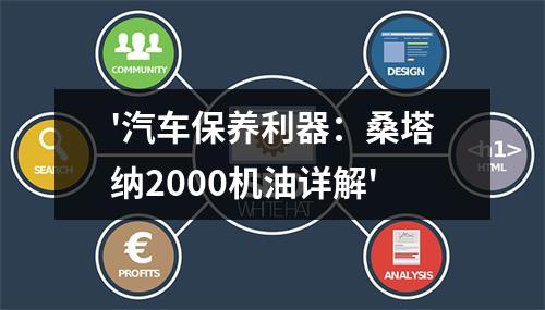 '汽车保养利器：桑塔纳2000机油详解'