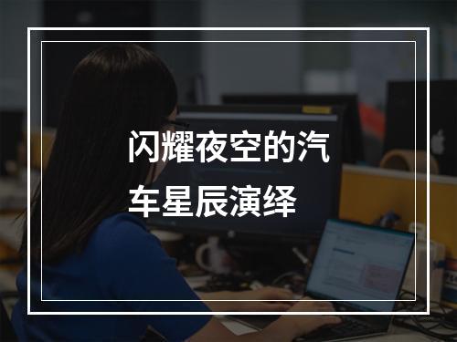 闪耀夜空的汽车星辰演绎