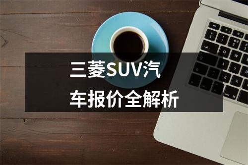 三菱SUV汽车报价全解析