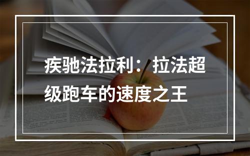 疾驰法拉利：拉法超级跑车的速度之王