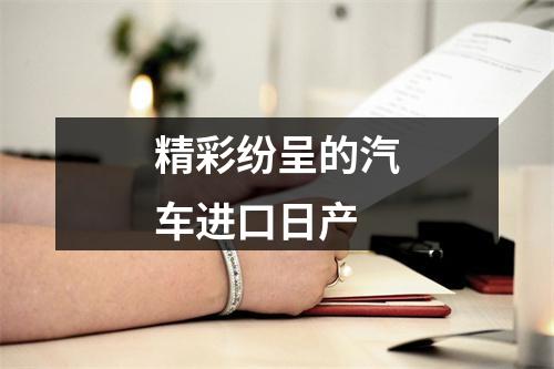 精彩纷呈的汽车进口日产