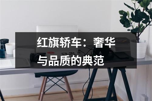 红旗轿车：奢华与品质的典范