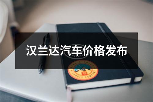 汉兰达汽车价格发布