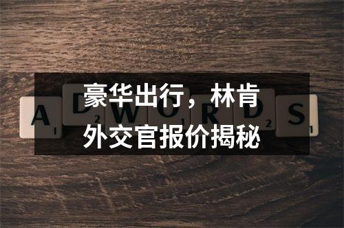 豪华出行，林肯外交官报价揭秘
