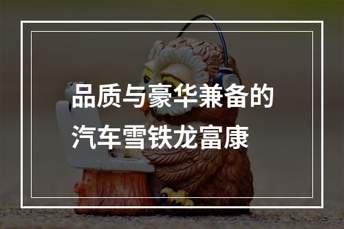 品质与豪华兼备的汽车雪铁龙富康